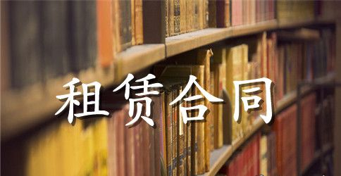 精选租赁合同范文汇编8篇