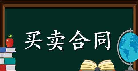 【精选】买卖合同范文集锦十篇