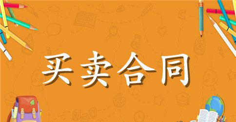 【精品】买卖合同范文集锦八篇