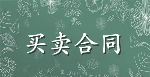 最新回迁房买卖合同格式_最新回迁房买卖合同模板