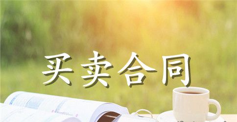 【推荐】买卖合同范文集合8篇