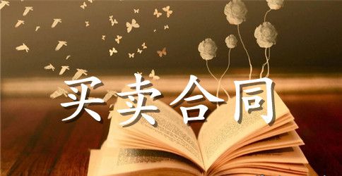 二手房买卖合同范文合集10篇