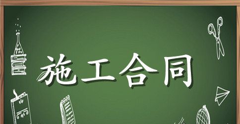 包工包料建房施工合同范本