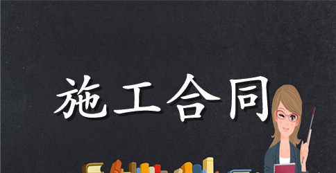 房屋施工合同书