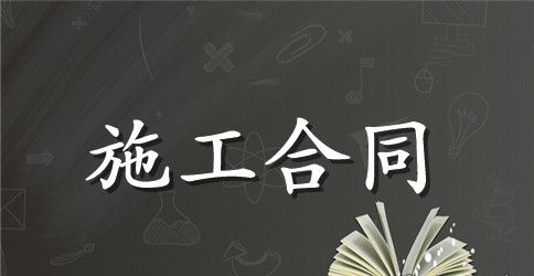 桥涵施工分包合同