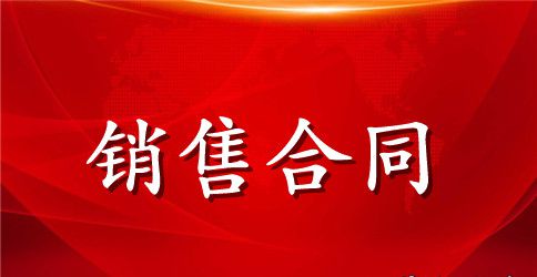 2023年最新区域代理销售合同范本