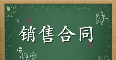 最新代理销售合同书