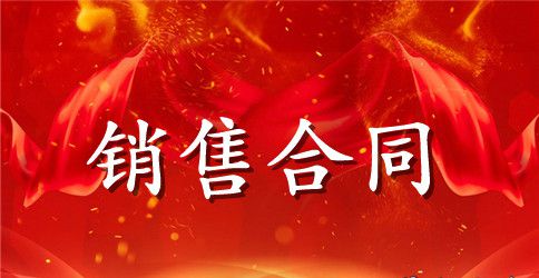 2023年产品销售合同样本