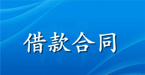 【热门】抵押借款合同汇总七篇