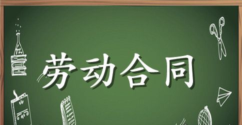 【必备】劳动合同模板锦集7篇