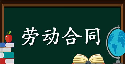 雇工劳动合同范本怎么写