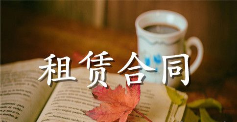 房屋租赁合同范文九篇