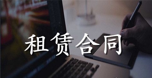 沿街商品房租赁合同