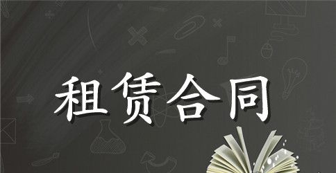 租赁合同4篇