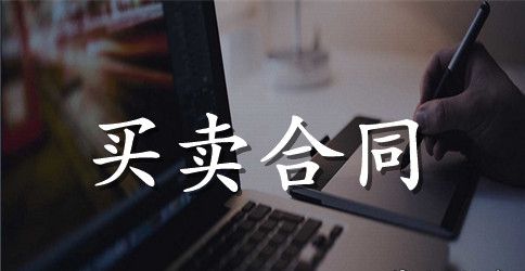 服装购销合同样本3篇