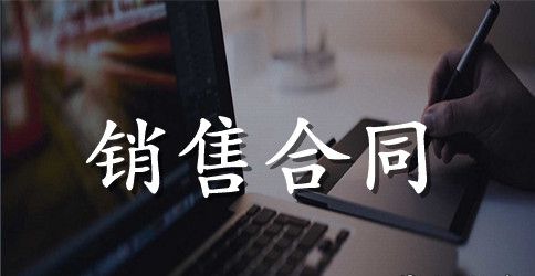 销售战略合作协议