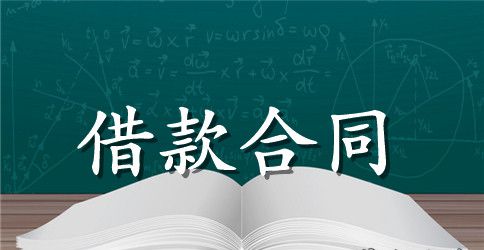 中国工商银行借款合同范本精选