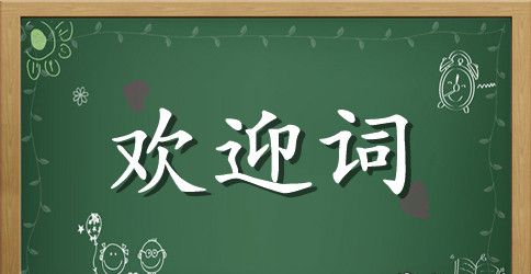 家长会欢迎词模板集合六篇