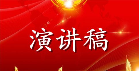 几种精神的演讲稿开场白【精品】