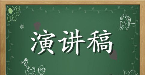 中学生优秀英语演讲稿范文