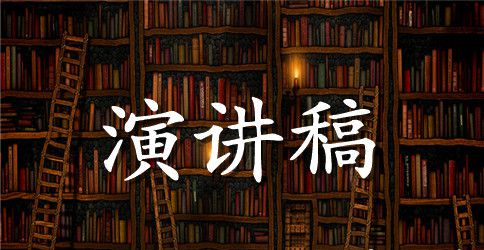 高中生英语演讲稿范文【5篇】