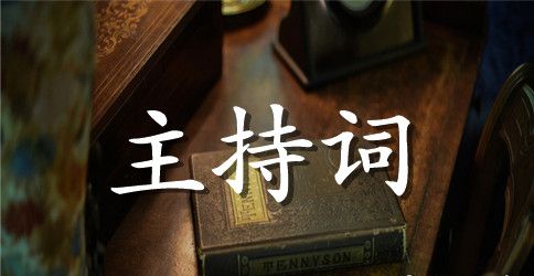 青年大讲堂主持词