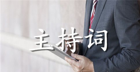 公司文艺晚会主持词范文