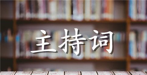 早会主持稿_公司早会串词