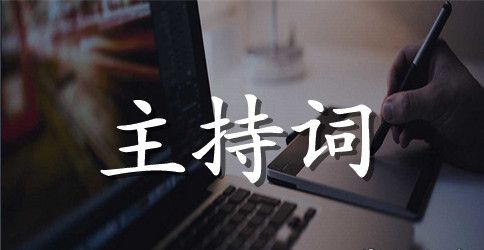 竞聘上岗演讲活动主持词