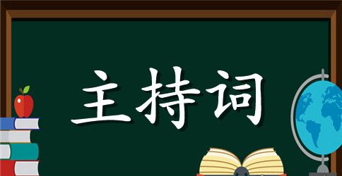 关于儿童节主持词5篇