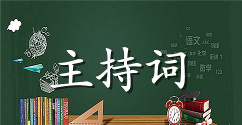 中学诗文朗诵比赛活动主持词