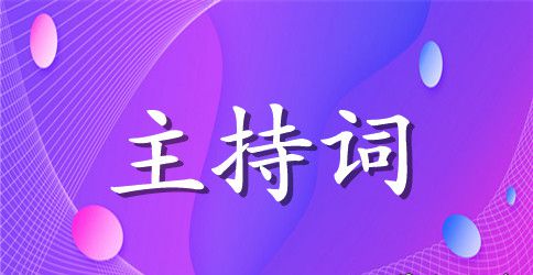 迎国庆，保平安民警联欢会的主持词