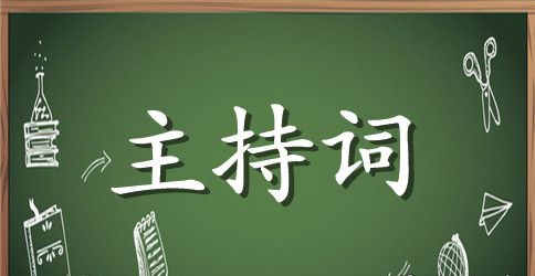 新春团年宴主持词