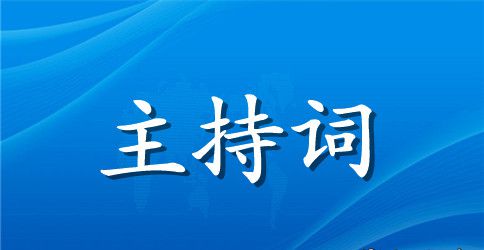 2023大学生光棍节联欢会主持词