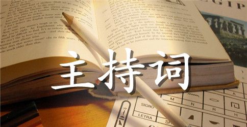 酒店员工技能比赛主持词