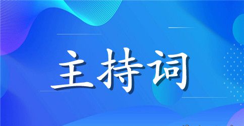 2023年母亲节联欢会主持词