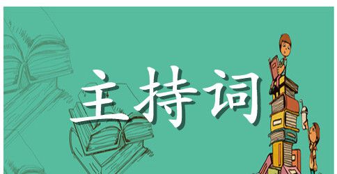 公司企业年会的主持词