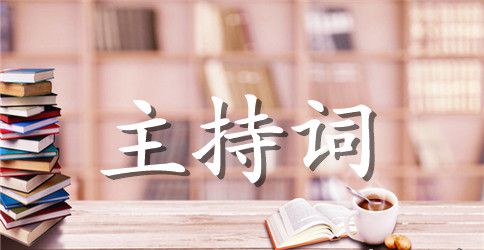 学生军训晚会主持词范文