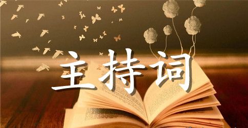 新年同学联谊会主持词范文