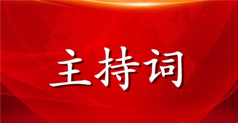 关于员工表彰大会主持稿精选推荐