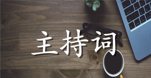 平价鞋行开业庆典的主持词范文