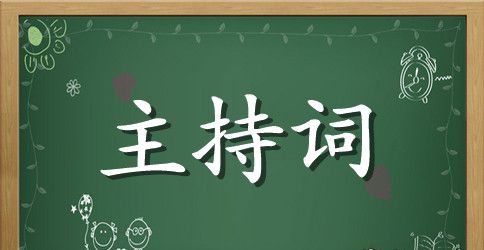 国庆文艺主持词范文3篇