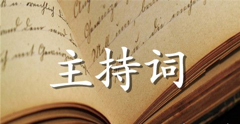 家长会主持词范文4篇