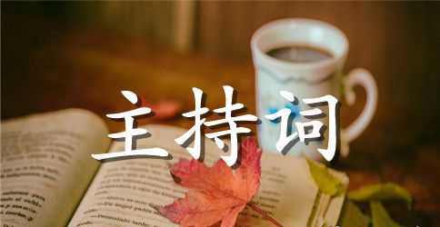 新年元旦联欢晚会主持词范本