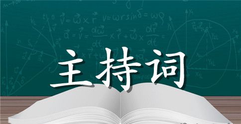 简单的结婚司仪主持词范本