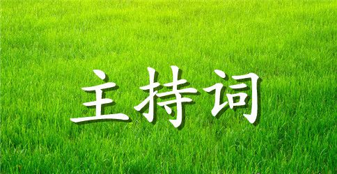 最新2023春节联欢晚会主持词