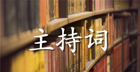 学期末联欢会主持词