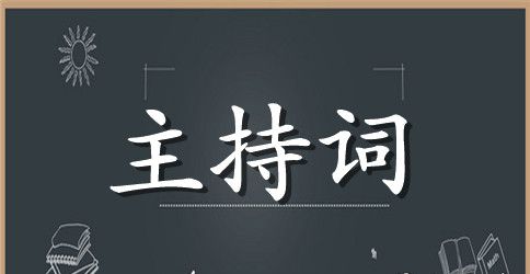 庆祝中国共产党建党91周年朗诵活动主持词