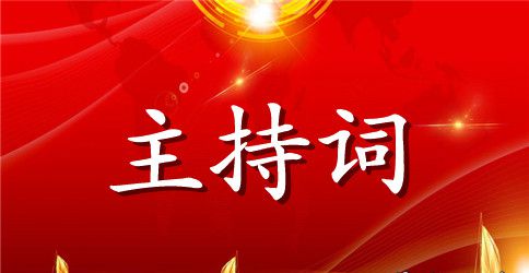 “国际化学年在延职暨迎新生”联欢会主持词