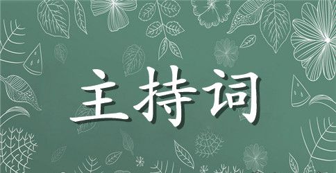 最新全国助残日文艺演出主持词